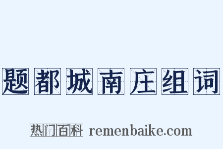 题都城南庄组词是什么意思的图片
